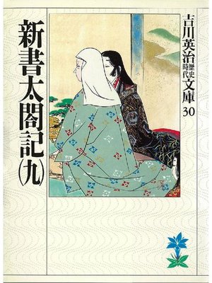 cover image of 新書太閤記(九)